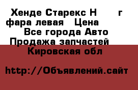 Хенде Старекс Н1 1999г фара левая › Цена ­ 3 500 - Все города Авто » Продажа запчастей   . Кировская обл.